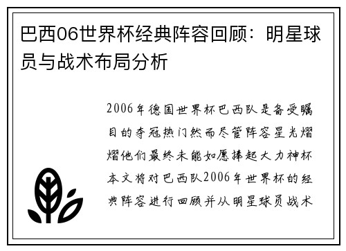 巴西06世界杯经典阵容回顾：明星球员与战术布局分析