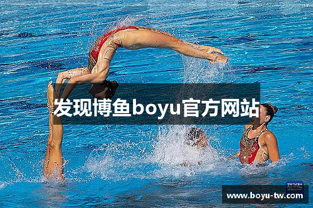 发现博鱼boyu官方网站